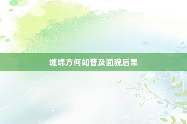 缠绵方何如普及面貌后果