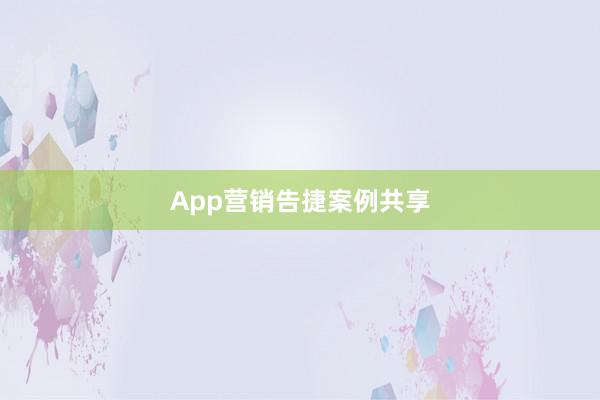 App营销告捷案例共享